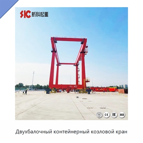 Двухбалочный контейнерный козловой кран