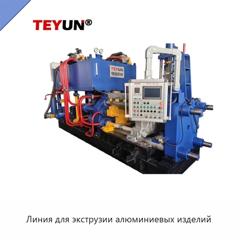 Линия для экструзии алюминиевых изделий
