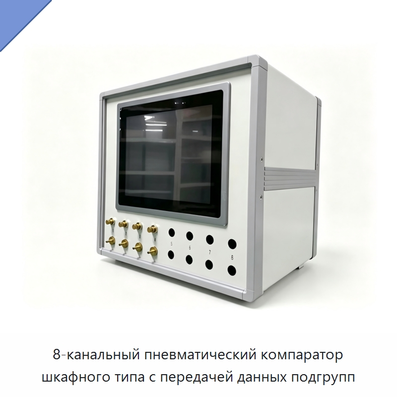 8-канальный пневматический компаратор шкафного типа с передачей данных подгрупп — Испытательное оборудование