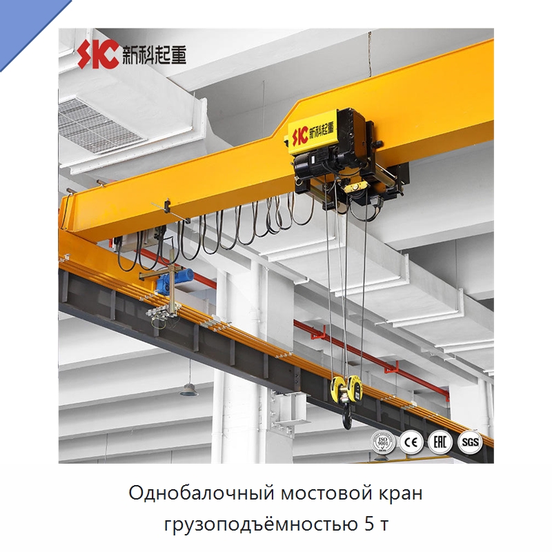 Однобалочный мостовой кран грузоподъёмностью 5 т — Краны