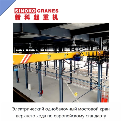 Электрический однобалочный мостовой кран верхнего хода по европейскому стандарту
