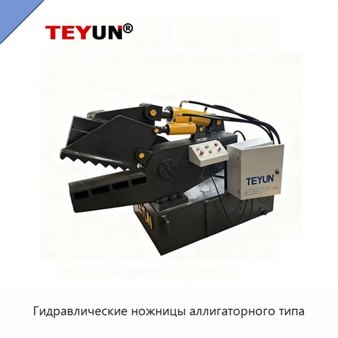 Гидравлические ножницы аллигаторного типа
