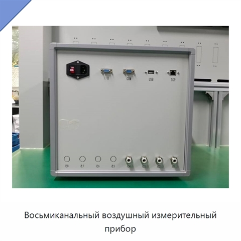 Восьмиканальный воздушный измерительный прибор