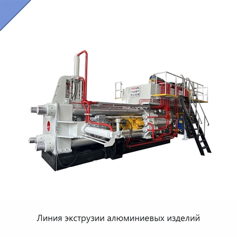 Линия экструзии алюминиевых изделий
