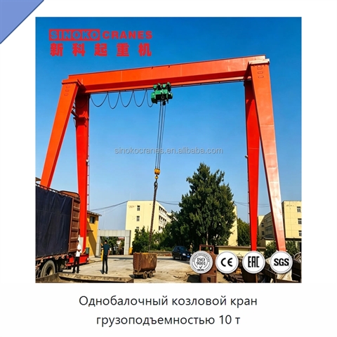 Однобалочный козловой кран грузоподъемностью 10 т