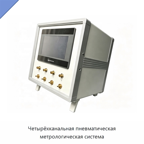 Четырёхканальная пневматическая метрологическая система