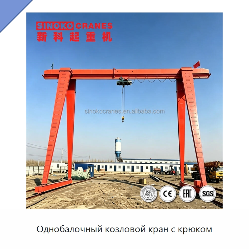 Однобалочный козловой кран с крюком — Краны