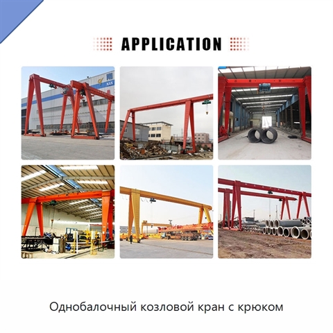 Однобалочный козловой кран с крюком