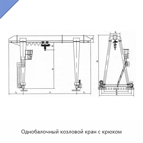 Однобалочный козловой кран с крюком