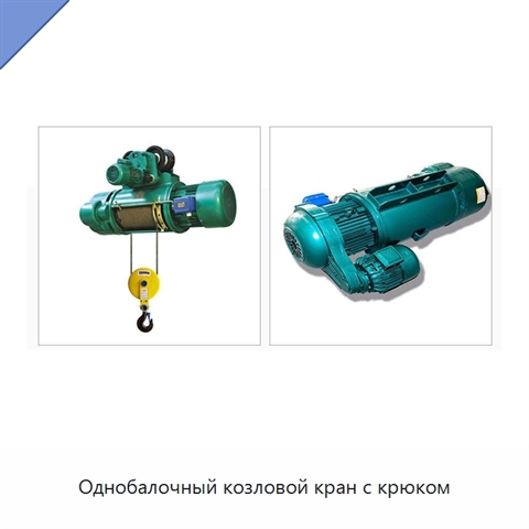Однобалочный козловой кран с крюком
