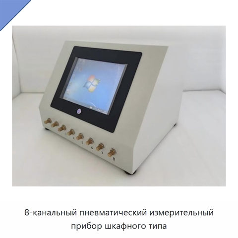 8-канальный пневматический измерительный прибор шкафного типа