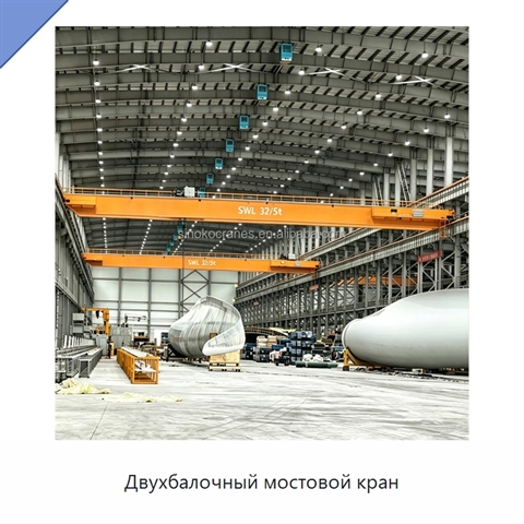 Двухбалочный мостовой кран