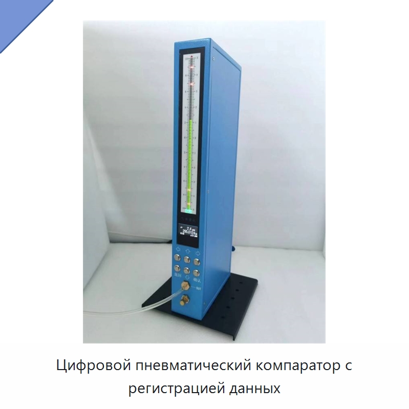 Цифровой пневматический компаратор с регистрацией данных — Специальные испытательные приборы
