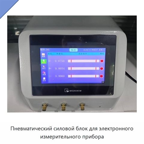 Пневматический силовой блок для электронного измерительного прибора