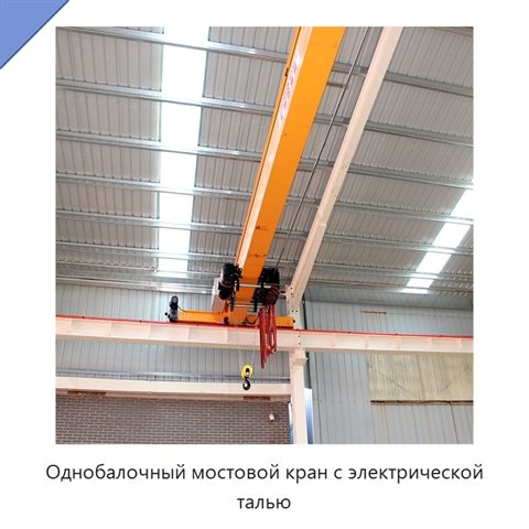 Однобалочный мостовой кран с электрической талью