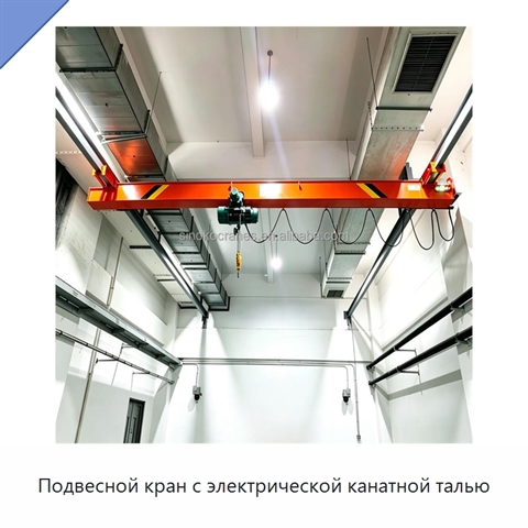 Подвесной кран с электрической канатной талью