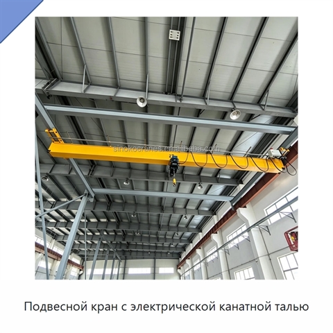 Подвесной кран с электрической канатной талью