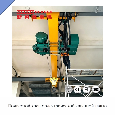 Подвесной кран с электрической канатной талью