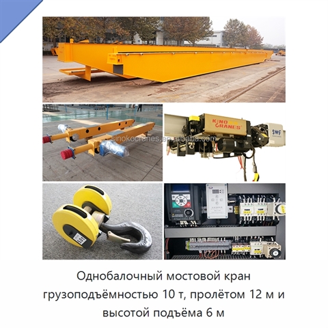 Однобалочный мостовой кран грузоподъёмностью 10 т, пролётом 12 м и высотой подъёма 6 м