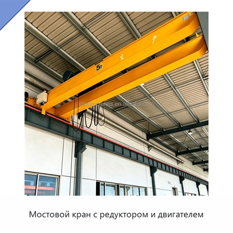 Мостовой кран с редуктором и двигателем