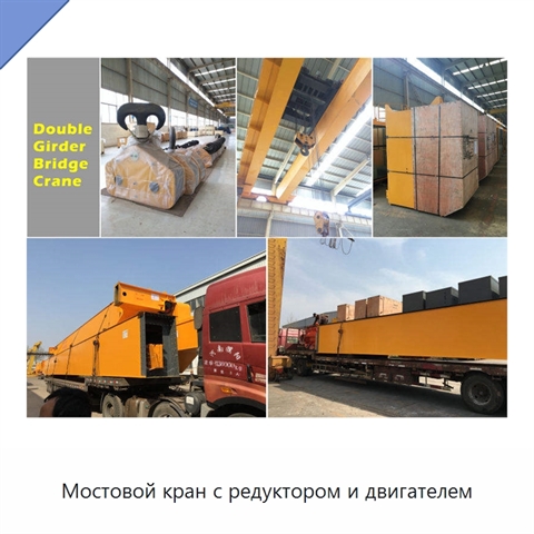 Мостовой кран с редуктором и двигателем