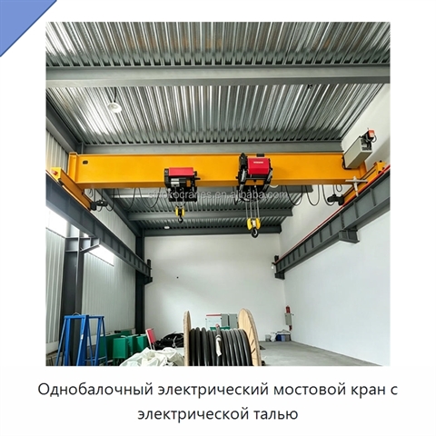 Однобалочный электрический мостовой кран с электрической талью