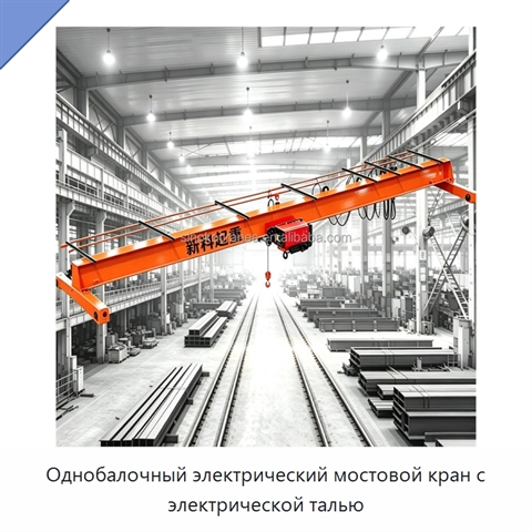 Однобалочный электрический мостовой кран с электрической талью