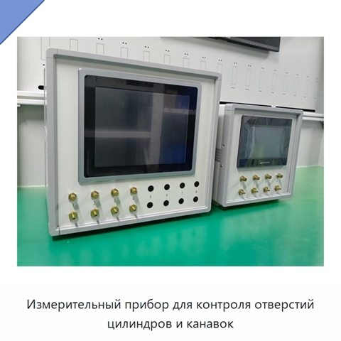 Измерительный прибор для контроля отверстий цилиндров и канавок