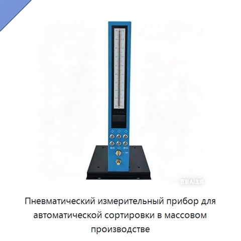 Пневматический измерительный прибор для автоматической сортировки в массовом производстве