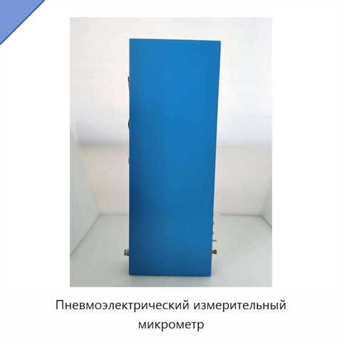 Пневмоэлектрический измерительный микрометр