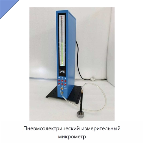 Пневмоэлектрический измерительный микрометр