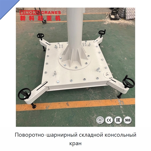 Поворотно-шарнирный складной консольный кран