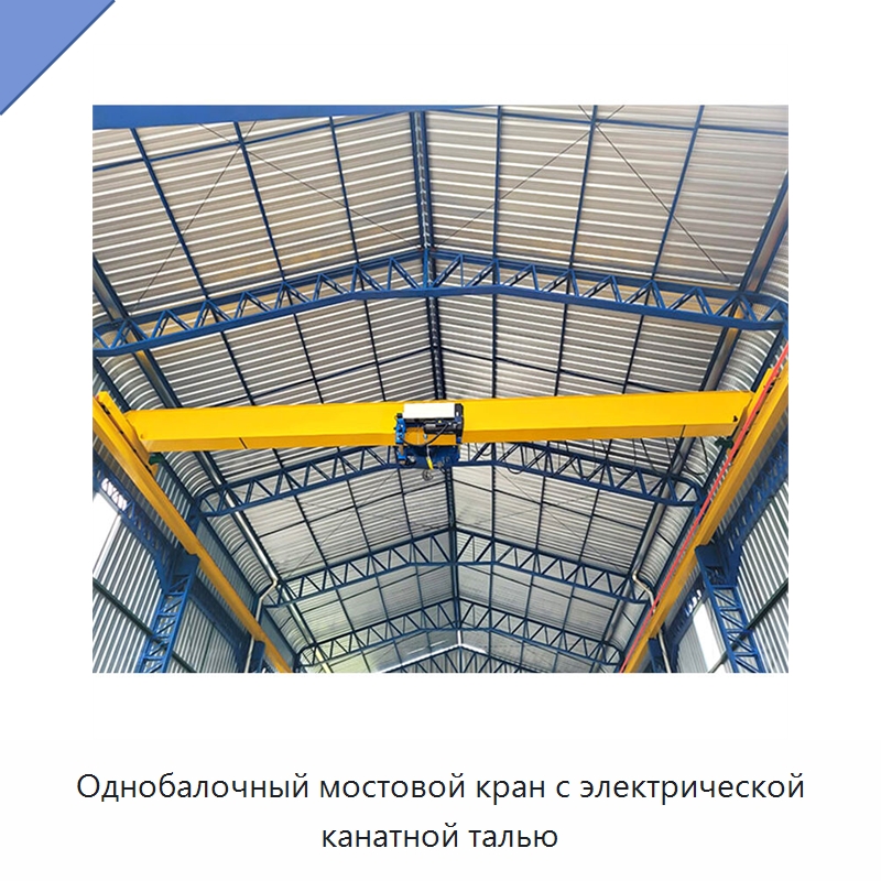 Однобалочный мостовой кран с электрической канатной талью — Краны