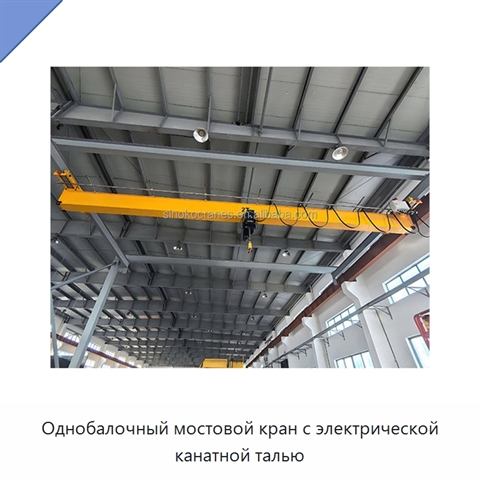 Однобалочный мостовой кран с электрической канатной талью