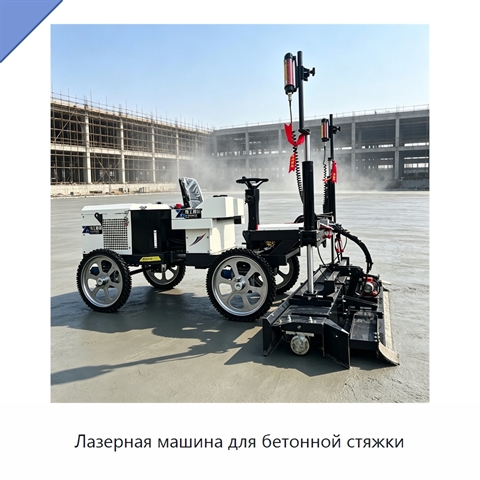 Лазерная машина для бетонной стяжки