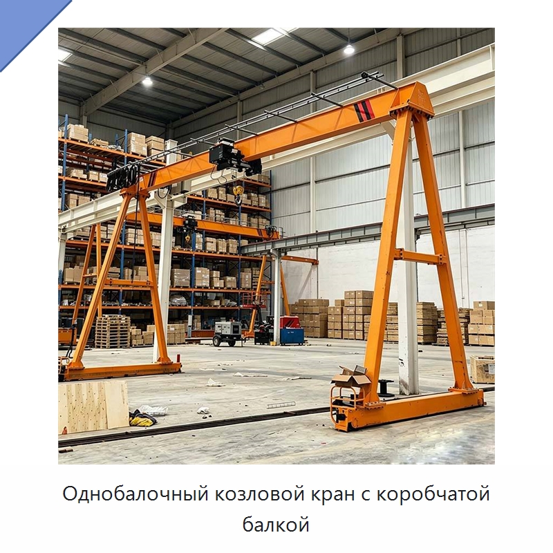 Однобалочный козловой кран с коробчатой балкой — Краны