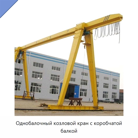 Однобалочный козловой кран с коробчатой балкой