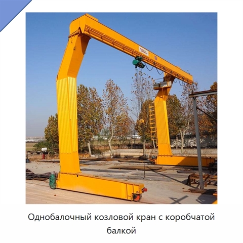 Однобалочный козловой кран с коробчатой балкой