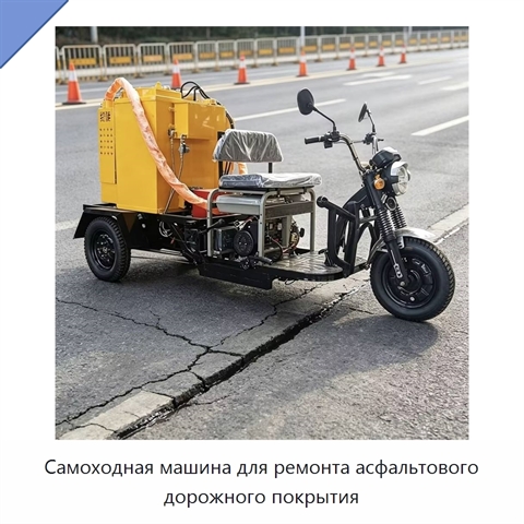 Самоходная машина для ремонта асфальтового дорожного покрытия