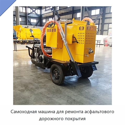 Самоходная машина для ремонта асфальтового дорожного покрытия