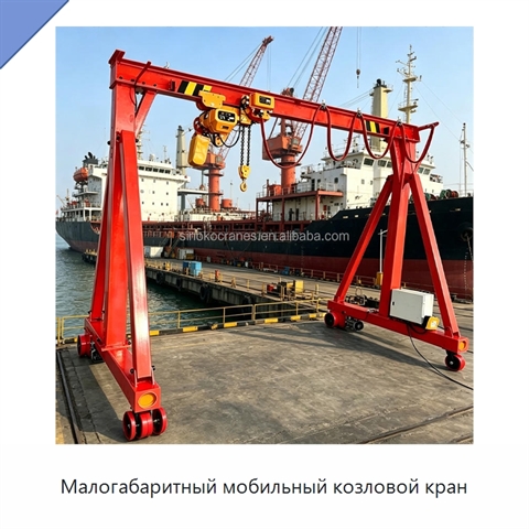 Малогабаритный мобильный козловой кран