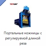 Портальные ножницы с регулируемой длиной реза