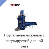 Портальные ножницы с регулируемой длиной реза