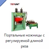 Портальные ножницы с регулируемой длиной реза