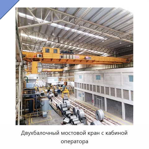 Двухбалочный мостовой кран с кабиной оператора