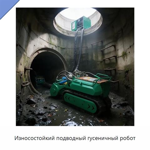 Износостойкий подводный гусеничный робот