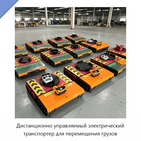 Дистанционно управляемый электрический транспортер для перемещения грузов