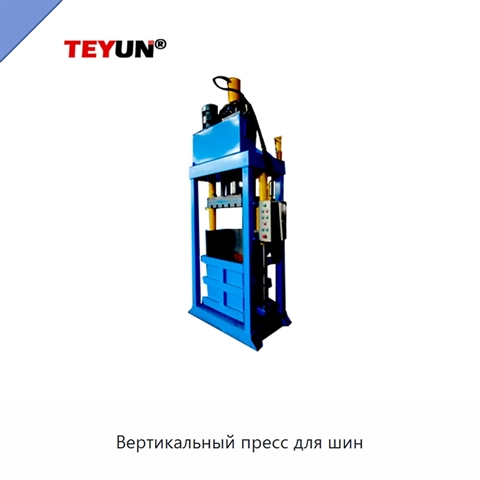 Вертикальный пресс для шин