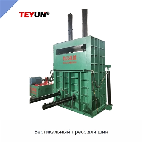 Вертикальный пресс для шин