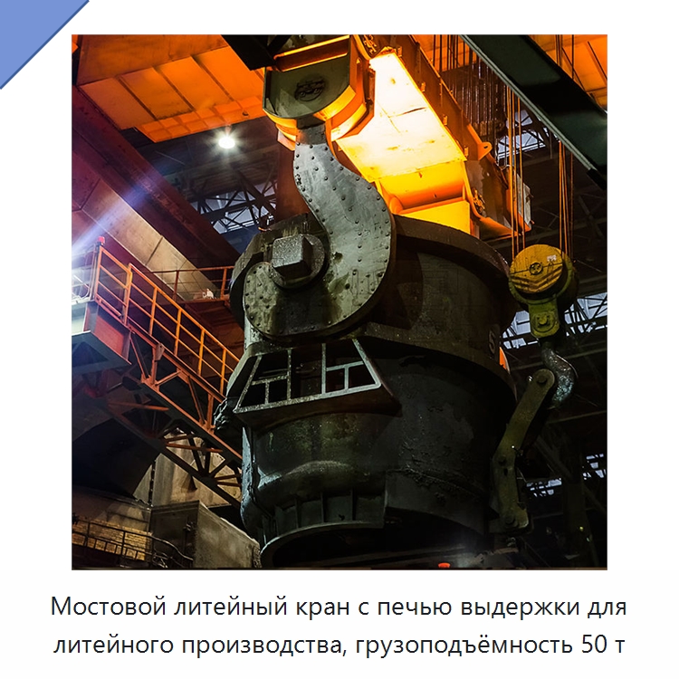 Мостовой литейный кран с печью выдержки для литейного производства, грузоподъёмность 50 т — Краны